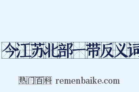 今江苏北部一带反义词是什么意思的图片